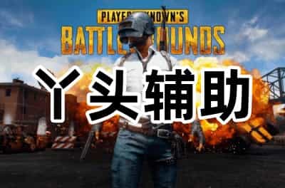骇爪辅助V1.2.0
